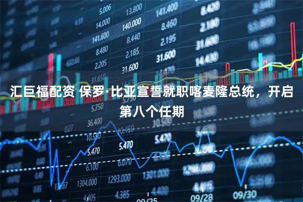 汇巨福配资 保罗·比亚宣誓就职喀麦隆总统，开启第八个任期