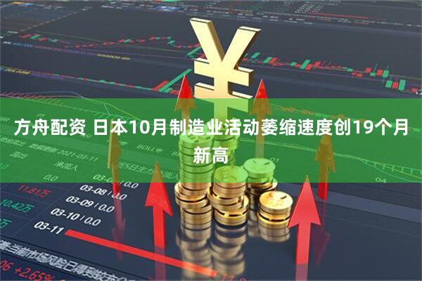方舟配资 日本10月制造业活动萎缩速度创19个月新高