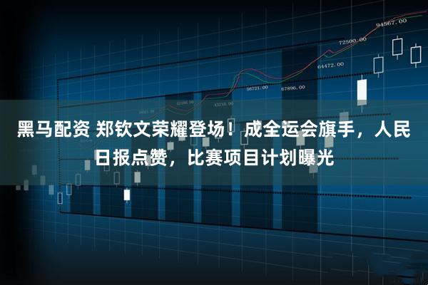 黑马配资 郑钦文荣耀登场！成全运会旗手，人民日报点赞，比赛项目计划曝光