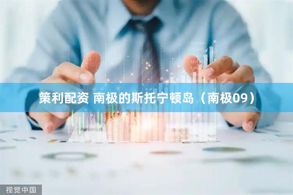 策利配资 南极的斯托宁顿岛（南极09）