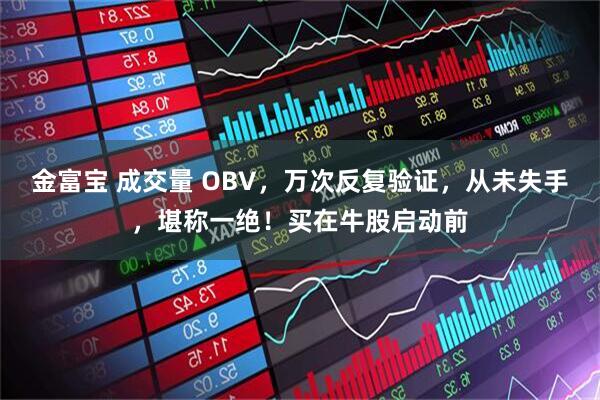 金富宝 成交量 OBV，万次反复验证，从未失手，堪称一绝！买在牛股启动前