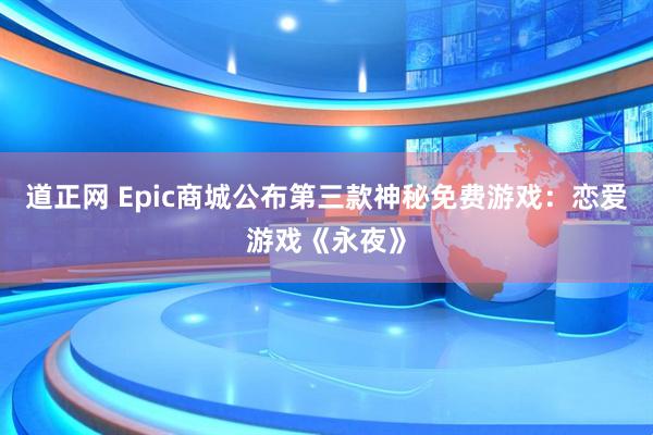 道正网 Epic商城公布第三款神秘免费游戏：恋爱游戏《永夜》