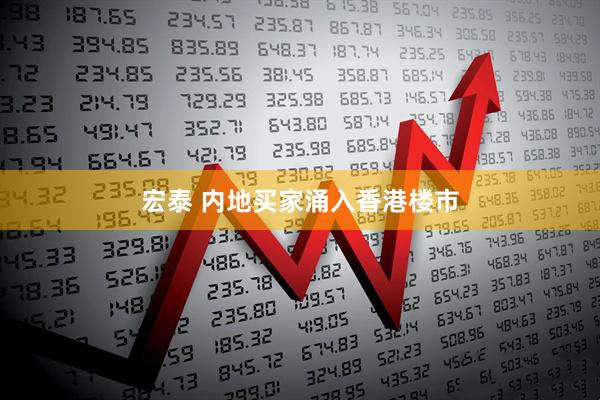 宏泰 内地买家涌入香港楼市